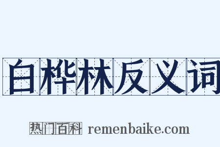 白桦林反义词是什么意思的图片